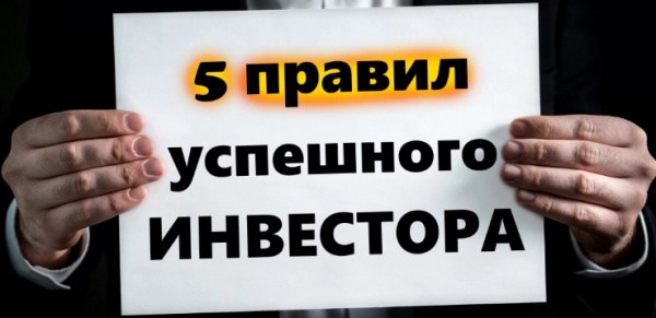 Рассмотрим 5 правил успешного инвестора.