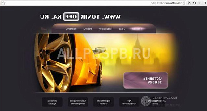 Продажа:  домен + сайт по тонированию 