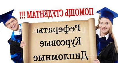 Продажа:  работы для студентов