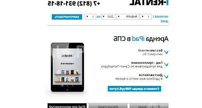 Аренда:  Бизнес по Аренде планшетов iPad