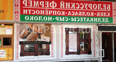 Продается  магазин белорусских продуктов белорусский фермер