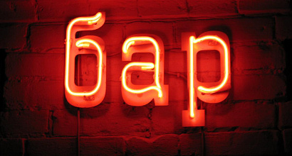 Бар в уникальном помещении