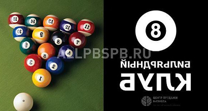 Продажа:  бильярдный клуб с корпоративными клиентами 