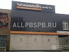 Продажа:  Продажа ресторана (ПСН) пристройка ювао 
