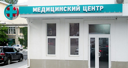 Медицинский центр