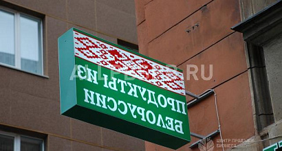 Готовый бизнес  магазин &quot;белорусские продукты&quot;