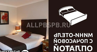 Готовый бизнес  мини-отель с почасовой оплатой 