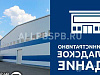 Продается  административно-складское здание 