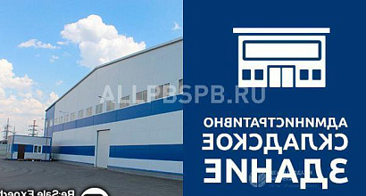 Продается  административно-складское здание 