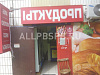 Готовый бизнес  продуктовый магазин - зеленоград