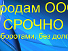 Продажа ООО с оборотом 181 млн за 2019г Продажа ООО с оборотом 181 млн. (родукты питания и мясопереработка)