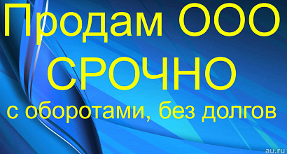 Продажа ООО с оборотом 181 млн за 2019г Продажа ООО с оборотом 181 млн. (родукты питания и мясопереработка)