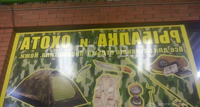 Продажа:  продам магазин &quot;рыбалка и охота&quot;