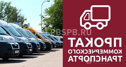 Готовый бизнес  прокат коммерческого транспорта 