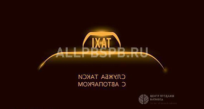 Продажа:  служба такси с автопарком 