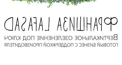 Продажа:  вертикальное озеленение lafasad, франшиза. москва