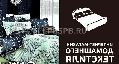 Готовый бизнес  интернет-магазин домашнего текстиля 