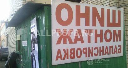 Готовый бизнес  шиномонтаж