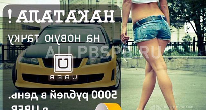 Готовый бизнес  uber 120000 в месяц не предел 