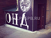 Продажа:  оригинальный бар-магазин разливного пива