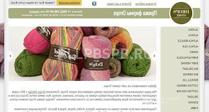 Продается  интернет-магазин норвежской пряжи drops 