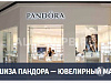 Ювелирный салон Pandora (Окупаемость - менее 10 месяцев!)