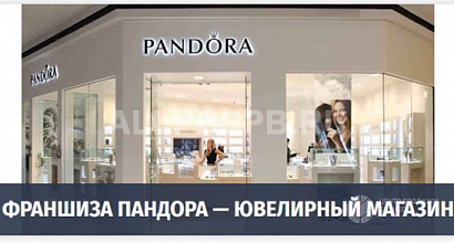 Ювелирный салон Pandora (Окупаемость - менее 10 месяцев!)