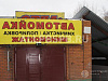 Готовый бизнес  продается автомойка ппа
