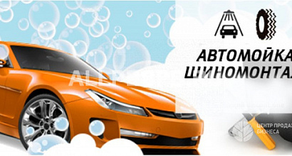 Автомойка на три поста + шиномонтаж