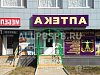 Готовый бизнес  аптека