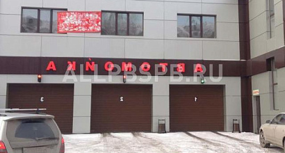 Аренда:  Сдается помещение автомойка и шиномонтаж