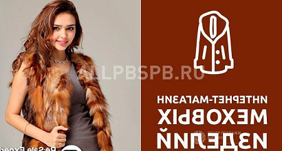 Готовый бизнес  интернет-магазин меховых изделий 