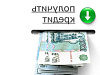 Продажа:  Кредит для действующего бизнеса в Москве 