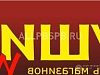 Готовый бизнес  суши wok (франшиза)