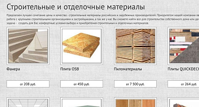 Интернет-магазин строительных материалов