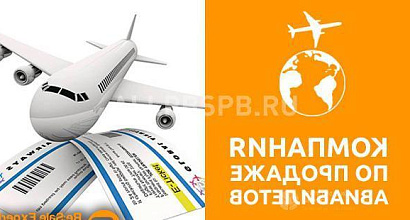 Продажа:  компания по продаже авиабилетов 