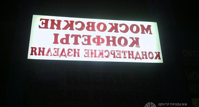 Продажа:  маг московские конфеты и кондитерские изделия 