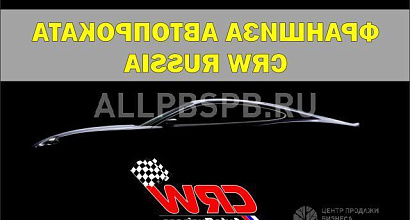 Продается  франшиза автопроката в москве