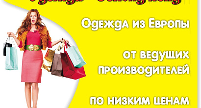 Магазин Секонд Хенд