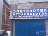 Продажа:  автосервис 