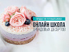 Продажа Он-Лайн школы полезных десертов