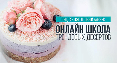 Продажа Он-Лайн школы полезных десертов