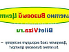 Готовый бизнес  билетно-визовый центр